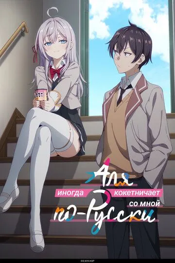 Аля иногда кокетничает со мной по-русски / Tokidoki Bosotto Russia-go de Dereru Tonari no Alya-san (2024)