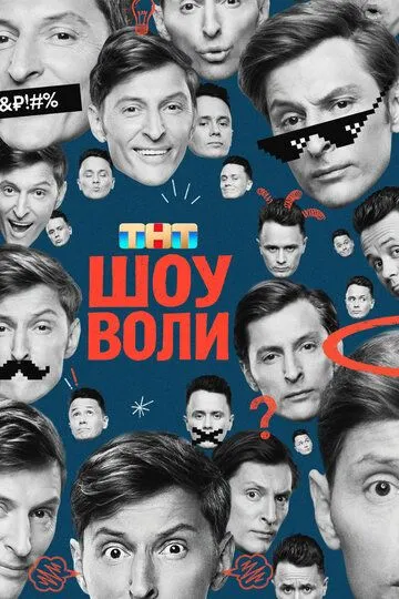 Шоу Воли смотреть онлайн бесплатно